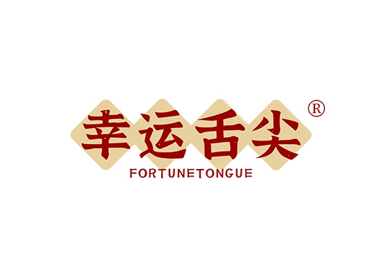 幸运舌尖 FORTUNE TONGUE