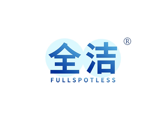 全洁 FULLSPOTLESS