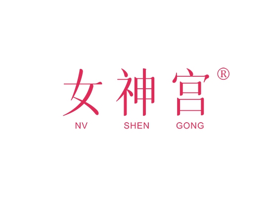 女神宫;NVSHENGONG