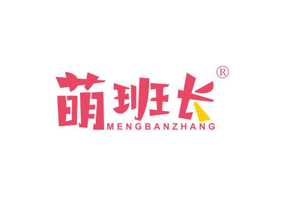 萌班长 MENG BAN ZHANG