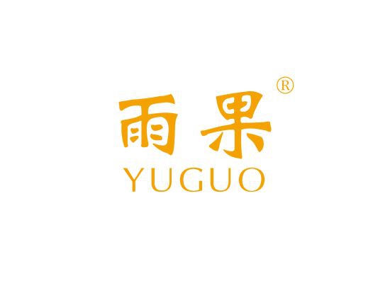 雨果;YUGUO