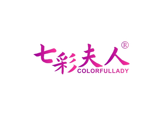 七彩夫人 COLORFULLADY