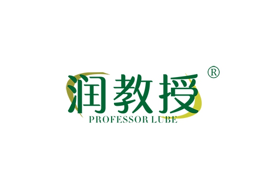 润教授 PROFESSOR LUBE