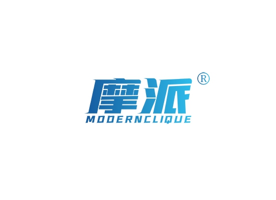 摩派 MODERNCLIQUE