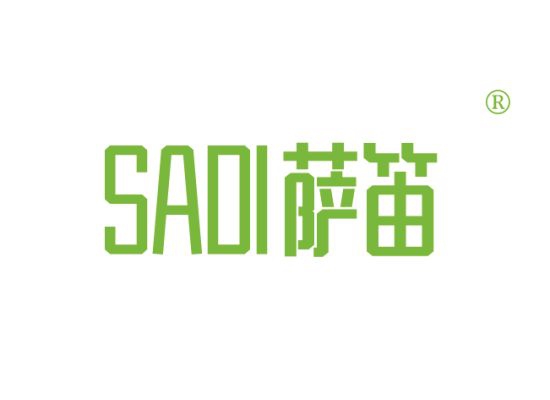 萨笛 SADI