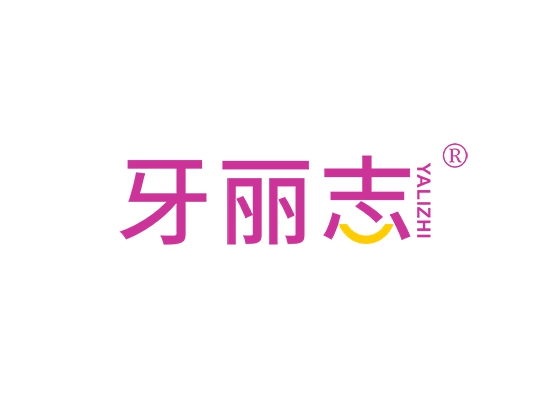 牙丽志