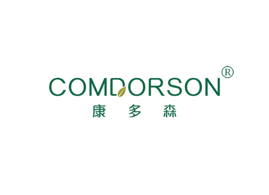 康多森 COMDORSON