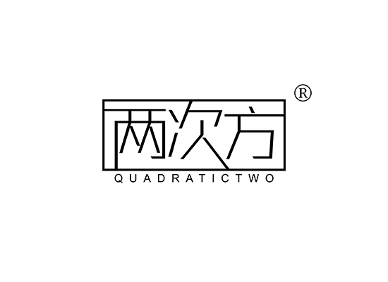 两次方 QUADRATICTWO