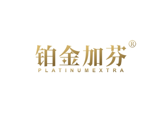 铂金加芬 PLATINUM EXTRA